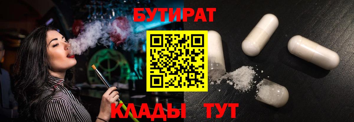 БУТИРАТ вода Нерюнгри